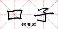 袁强口子楷书怎么写