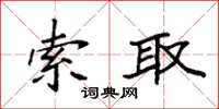 袁强索取楷书怎么写
