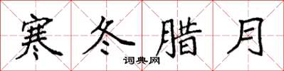 袁强寒冬腊月楷书怎么写