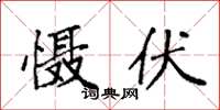 袁强慑伏楷书怎么写