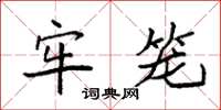 袁强牢笼楷书怎么写