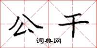 袁强公干楷书怎么写