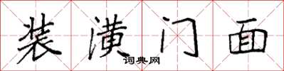 袁强装潢门面楷书怎么写