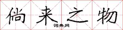 袁强倘来之物楷书怎么写