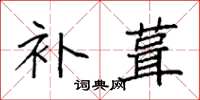 袁强补葺楷书怎么写