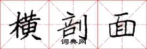 袁强横剖面楷书怎么写