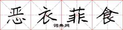 袁强恶衣菲食楷书怎么写
