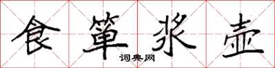 袁强食箪浆壶楷书怎么写