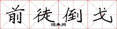 袁强前徒倒戈楷书怎么写