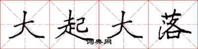 袁强大起大落楷书怎么写