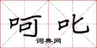 袁强呵叱楷书怎么写