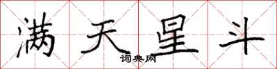 袁强满天星斗楷书怎么写