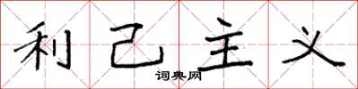 袁强利己主义楷书怎么写