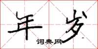 袁强年岁楷书怎么写