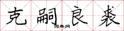 袁强克嗣良裘楷书怎么写