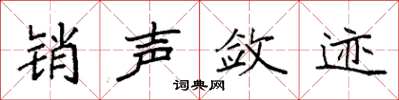 袁强销声敛迹楷书怎么写