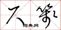 王冬龄尺笺草书怎么写