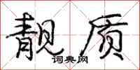 庞中华靓质行书怎么写