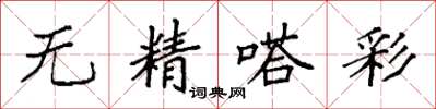 袁强无精嗒彩楷书怎么写