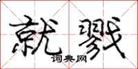 庞中华就戮行书怎么写