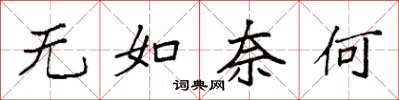 袁强无如奈何楷书怎么写