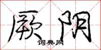 庞中华厥阴行书怎么写