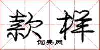 庞中华款样行书怎么写
