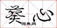 庞中华葵心行书怎么写