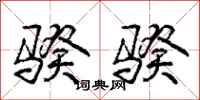 庞中华骙骙行书怎么写