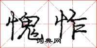 庞中华愧怍行书怎么写