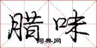 庞中华腊味行书怎么写