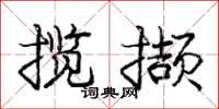 庞中华揽撷行书怎么写