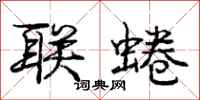 庞中华联蜷行书怎么写