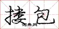 庞中华搂包行书怎么写