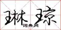 庞中华琳琼行书怎么写