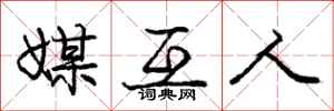 庞中华媒互人行书怎么写