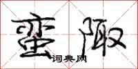 庞中华蛮陬行书怎么写