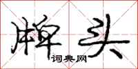 庞中华牌头行书怎么写