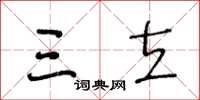 王冬龄三立草书怎么写