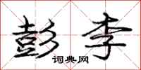 庞中华彭李行书怎么写