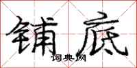 庞中华铺底行书怎么写