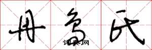 王冬龄丹鸟氏草书怎么写