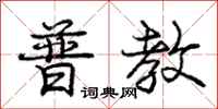 庞中华普教行书怎么写