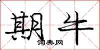 庞中华期牛行书怎么写