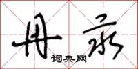 王冬龄丹汞草书怎么写