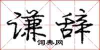 庞中华谦辞行书怎么写