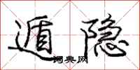庞中华遁隐行书怎么写