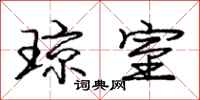 庞中华琼室行书怎么写