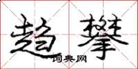 庞中华趋攀行书怎么写