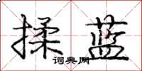 庞中华揉蓝行书怎么写